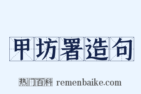 甲坊署造句是什么意思的图片
